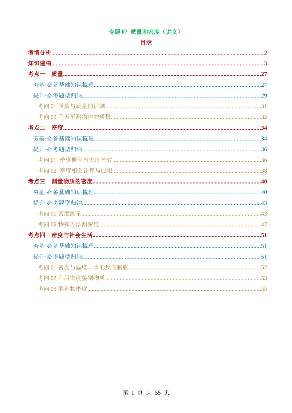 专题07 质量和密度（4考点+9考向）（讲义）.docx_第1页