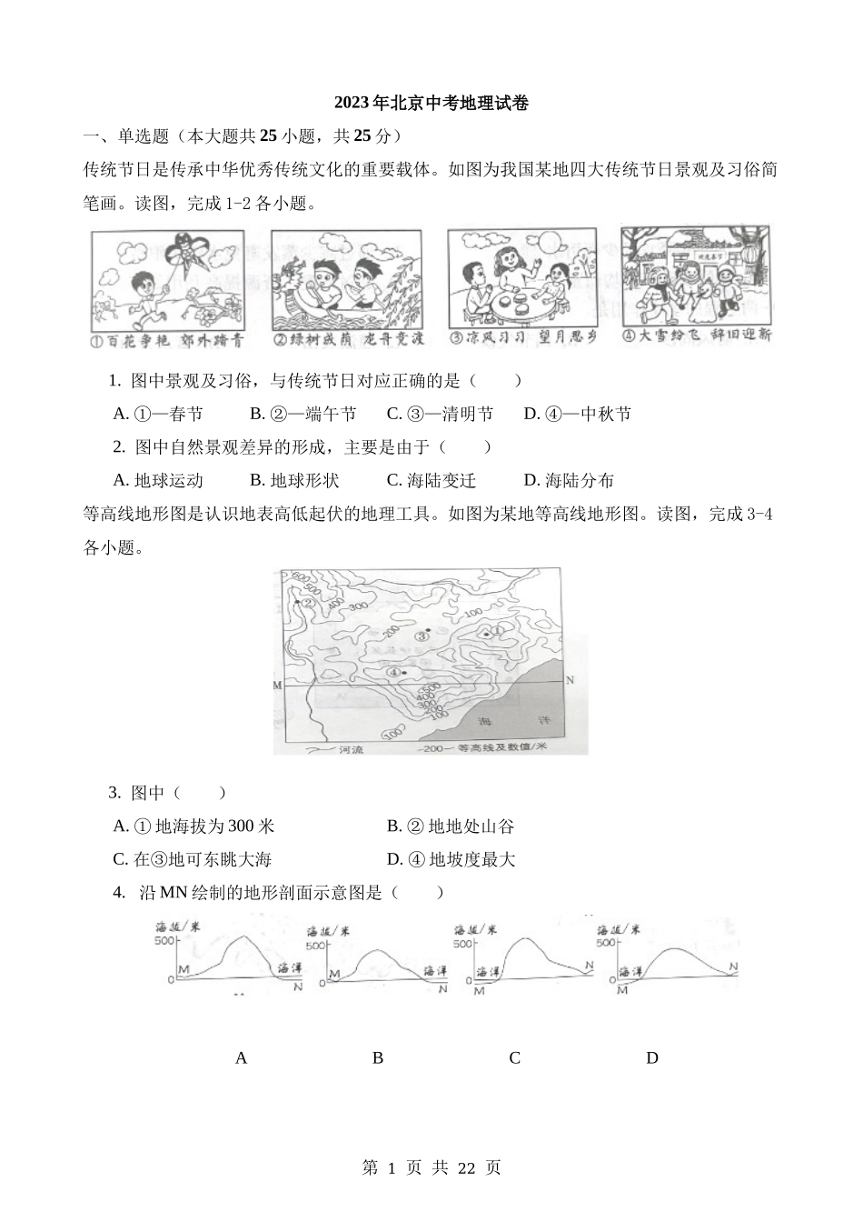 2023年北京中考地理试卷.docx_第1页