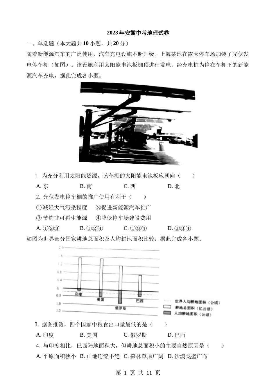 2023年安徽中考地理试卷.docx_第1页