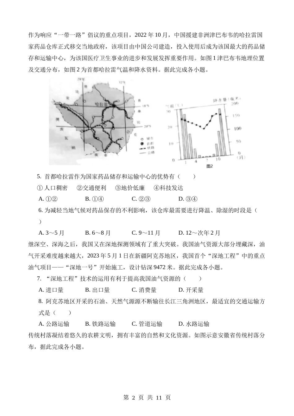 2023年安徽中考地理试卷.docx_第2页