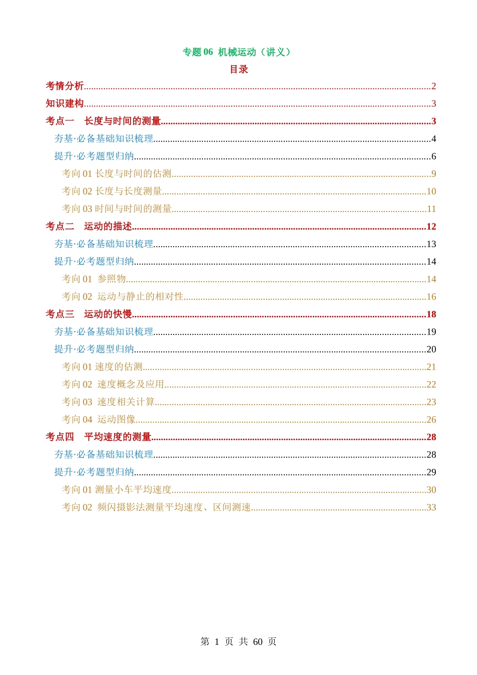 专题06 机械运动（4考点+11考向）（讲义）.docx_第1页