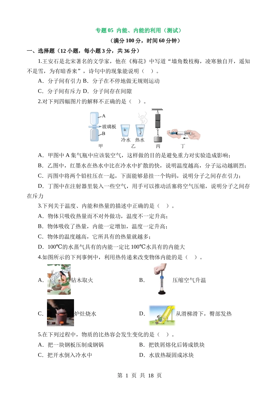 专题05 内能、内能的利用（测试）.docx_第1页