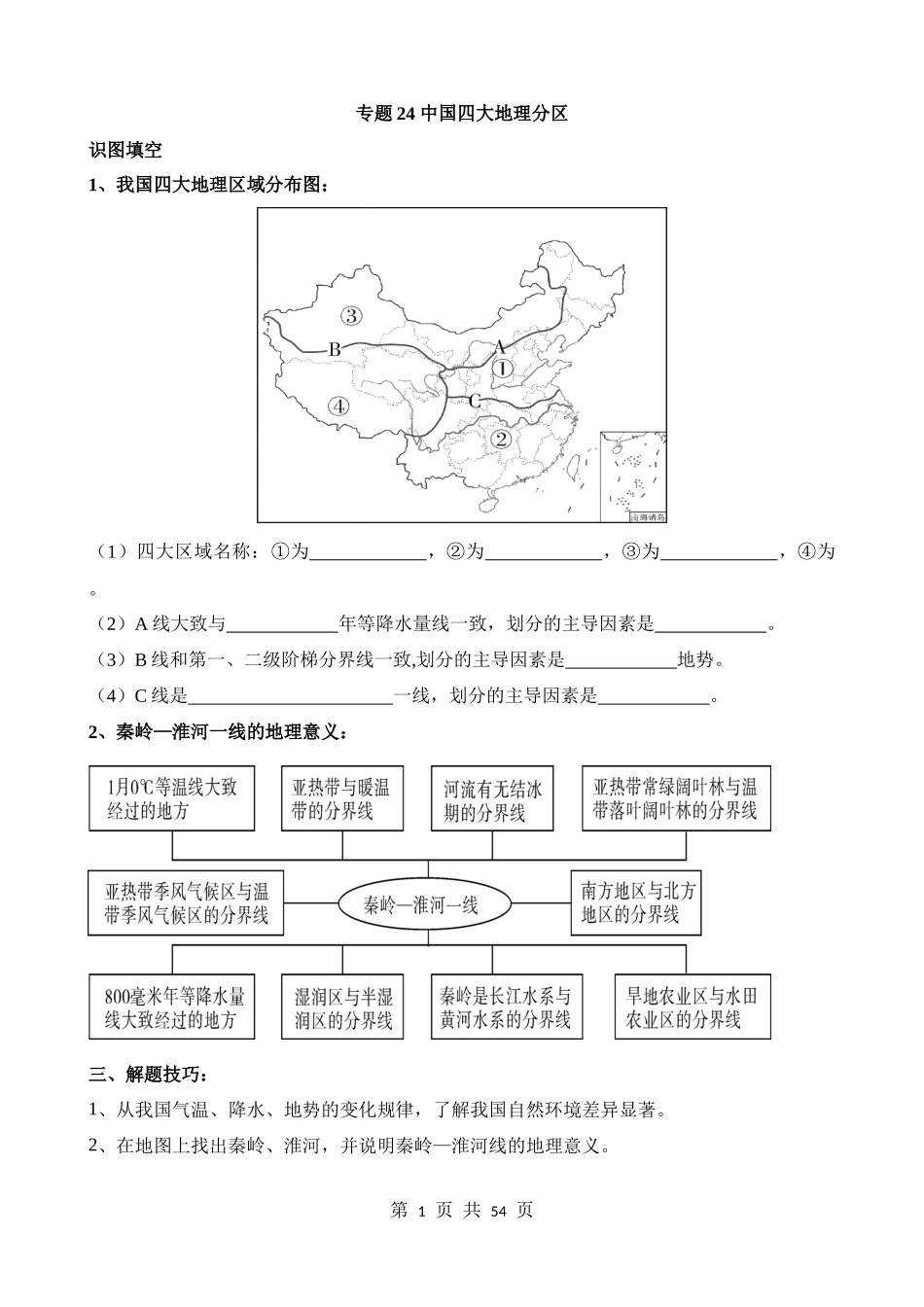 专题24_中国四大地理分区.docx_第1页