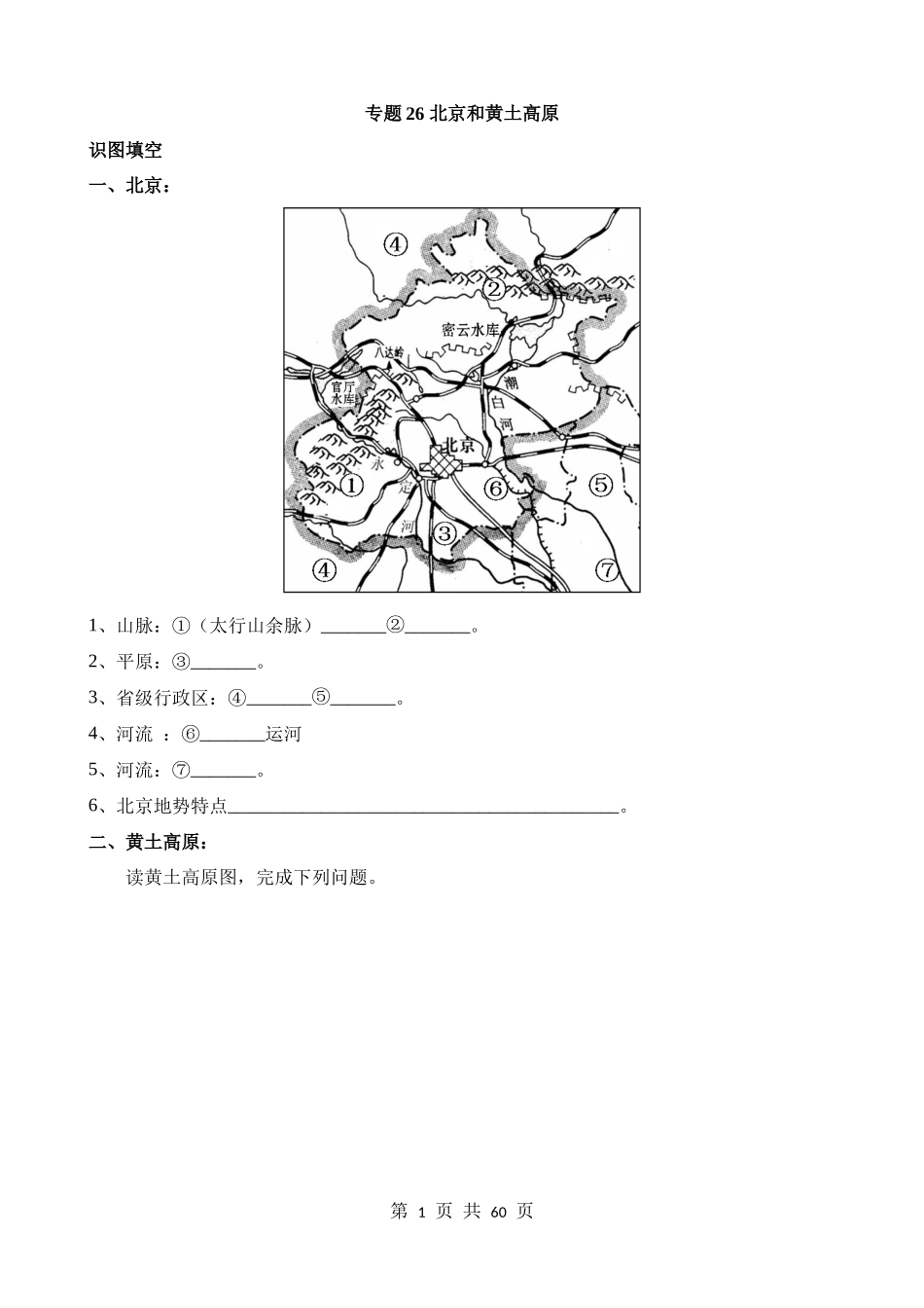 专题26_北京和黄土高原.docx_第1页