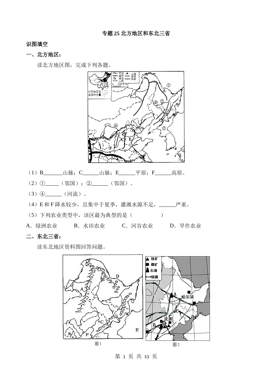 专题25_北方地区和东北三省.docx_第1页