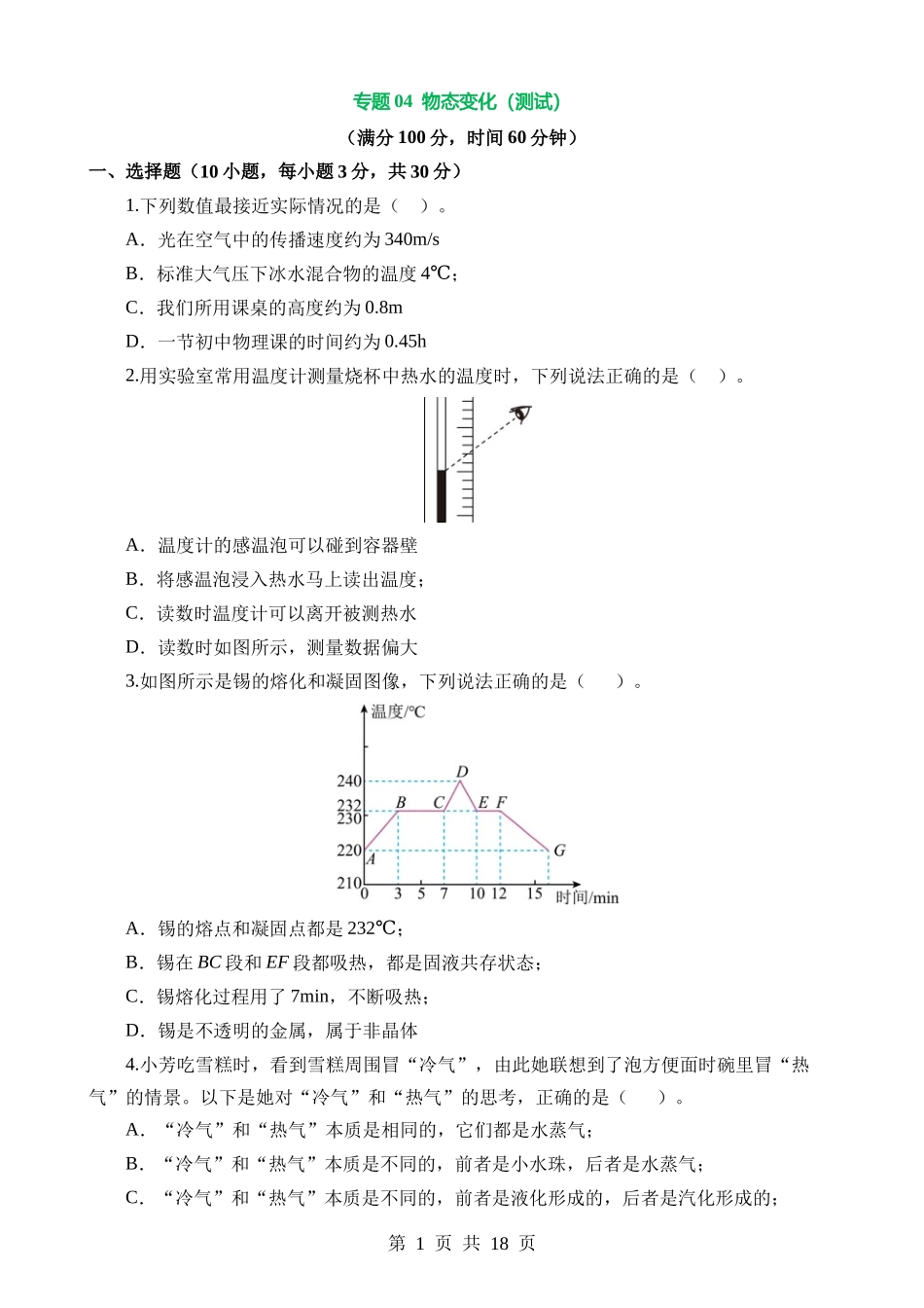 专题04 物态变化（测试）.docx_第1页