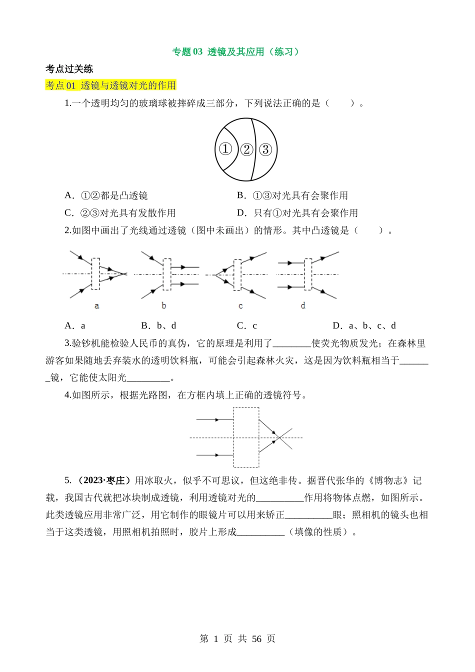 专题03 透镜及其应用（9大题型）（练习）.docx_第1页