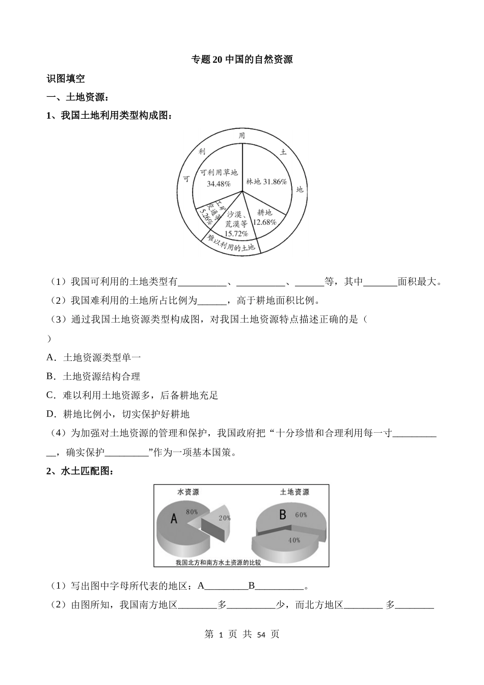 专题20_中国的自然资源.docx_第1页