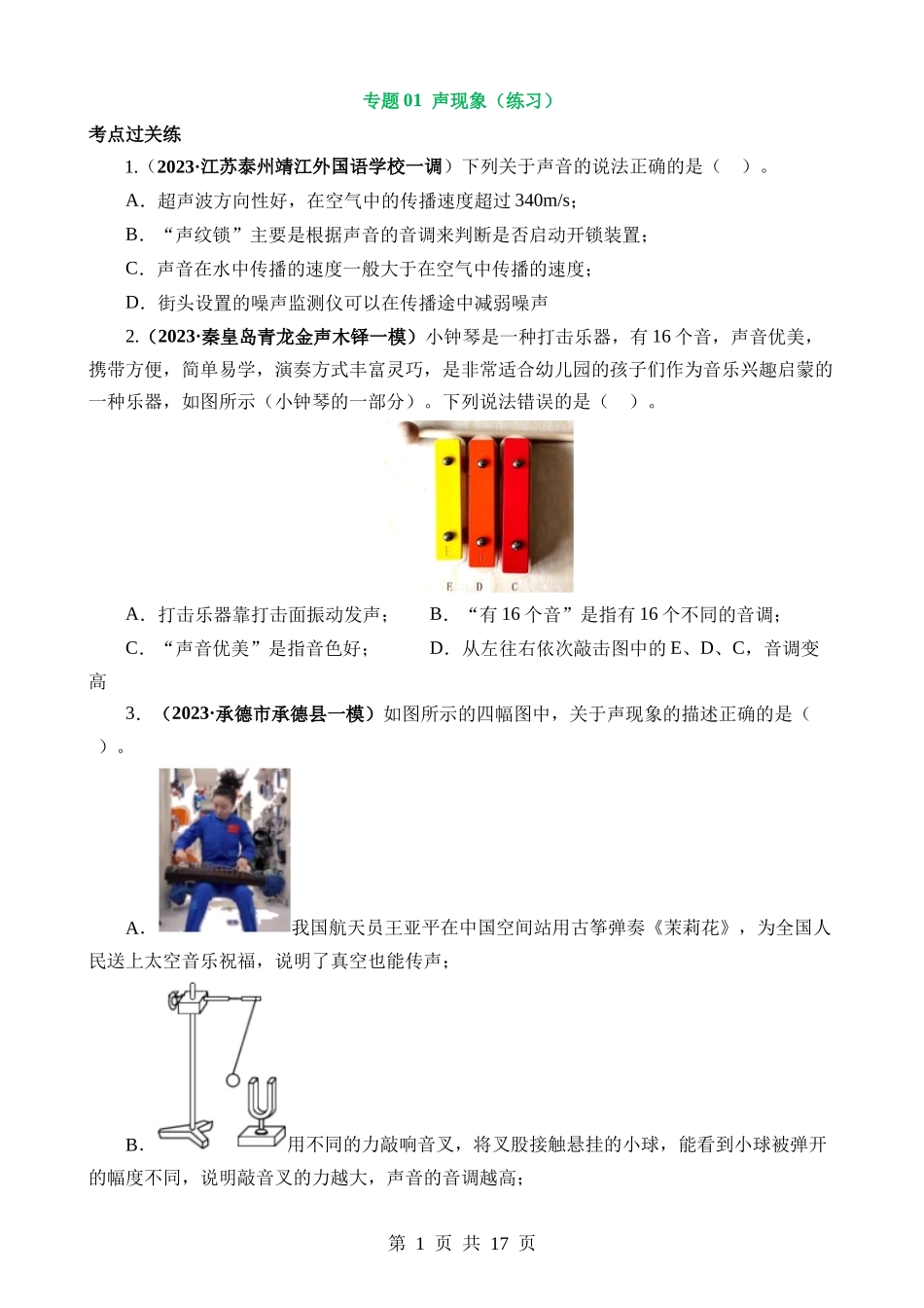 专题01 声现象（8大题型）（练习）.docx_第1页