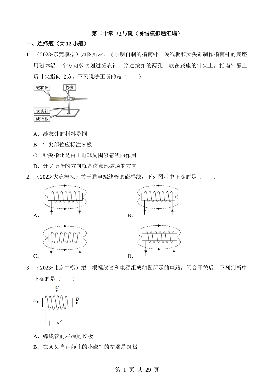 第20章 电与磁（易错模拟题汇编）.docx_第1页