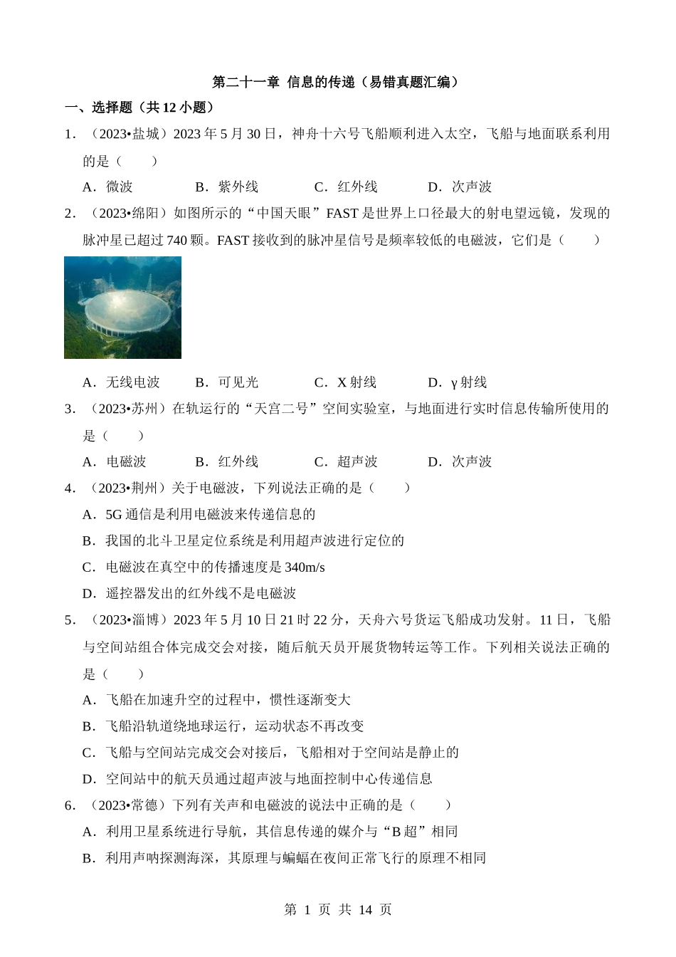 第21章 信息的传递（易错真题汇编）.docx_第1页