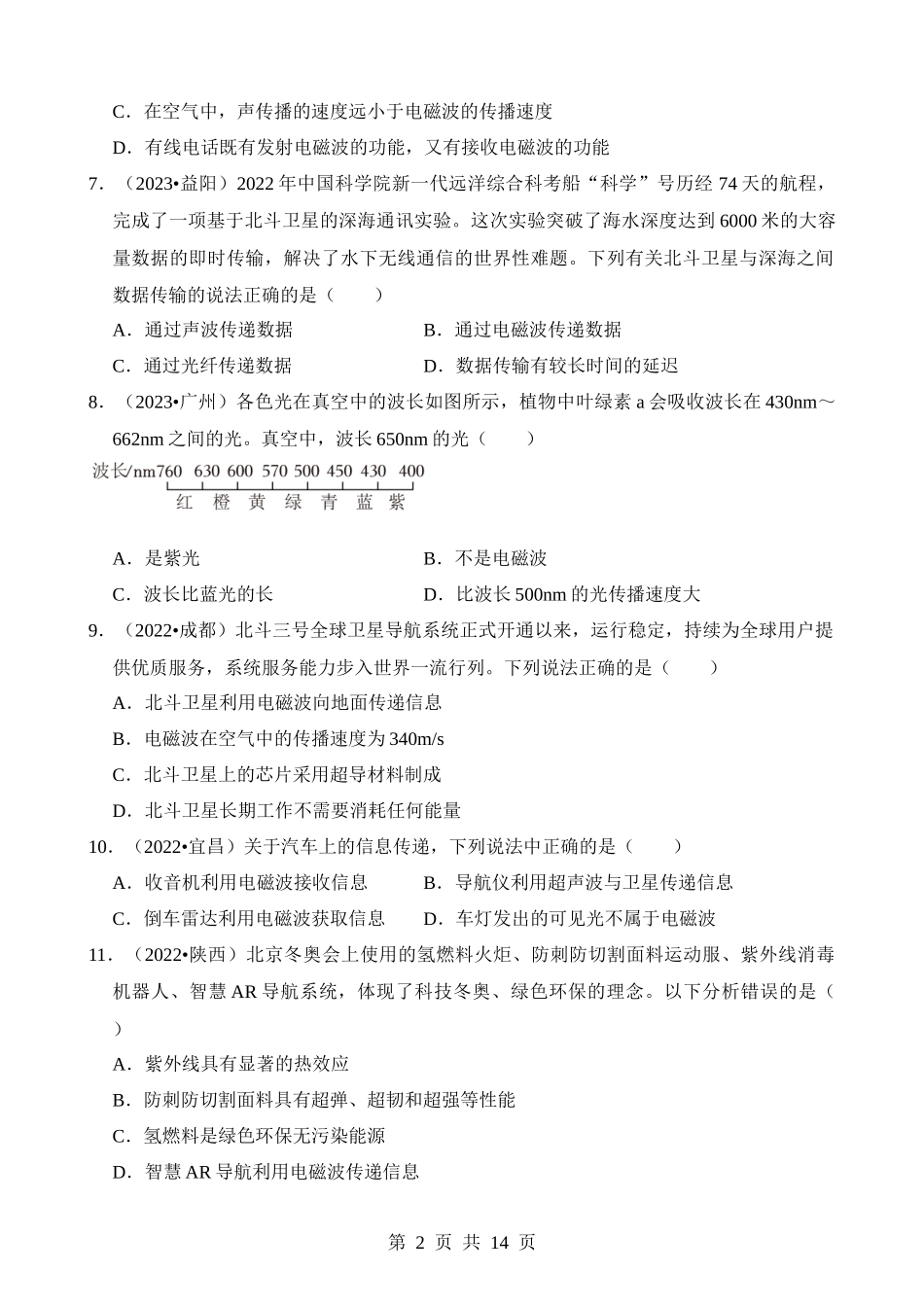 第21章 信息的传递（易错真题汇编）.docx_第2页