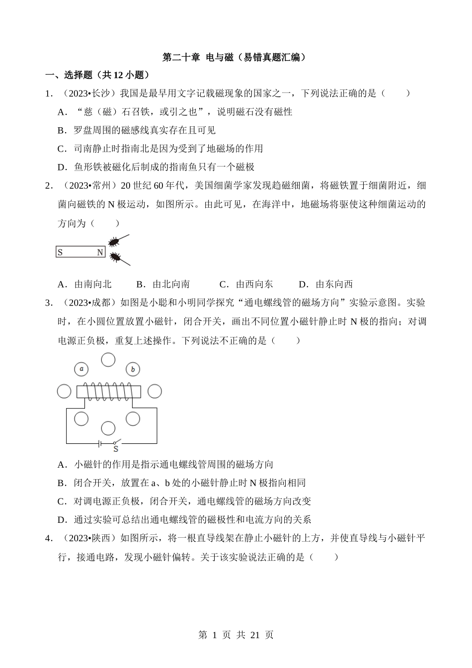 第20章 电与磁（易错真题汇编）.docx_第1页