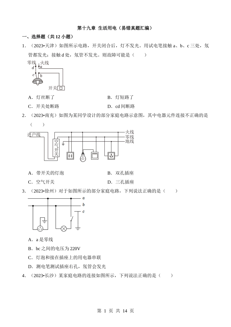 第19章 生活用电（易错真题汇编）.docx_第1页