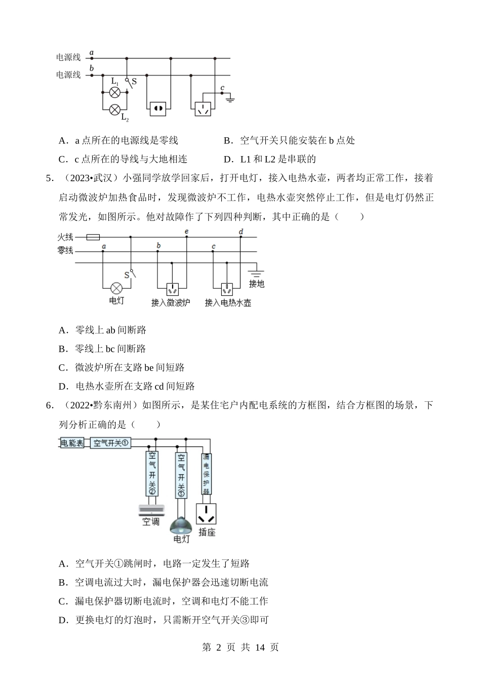 第19章 生活用电（易错真题汇编）.docx_第2页