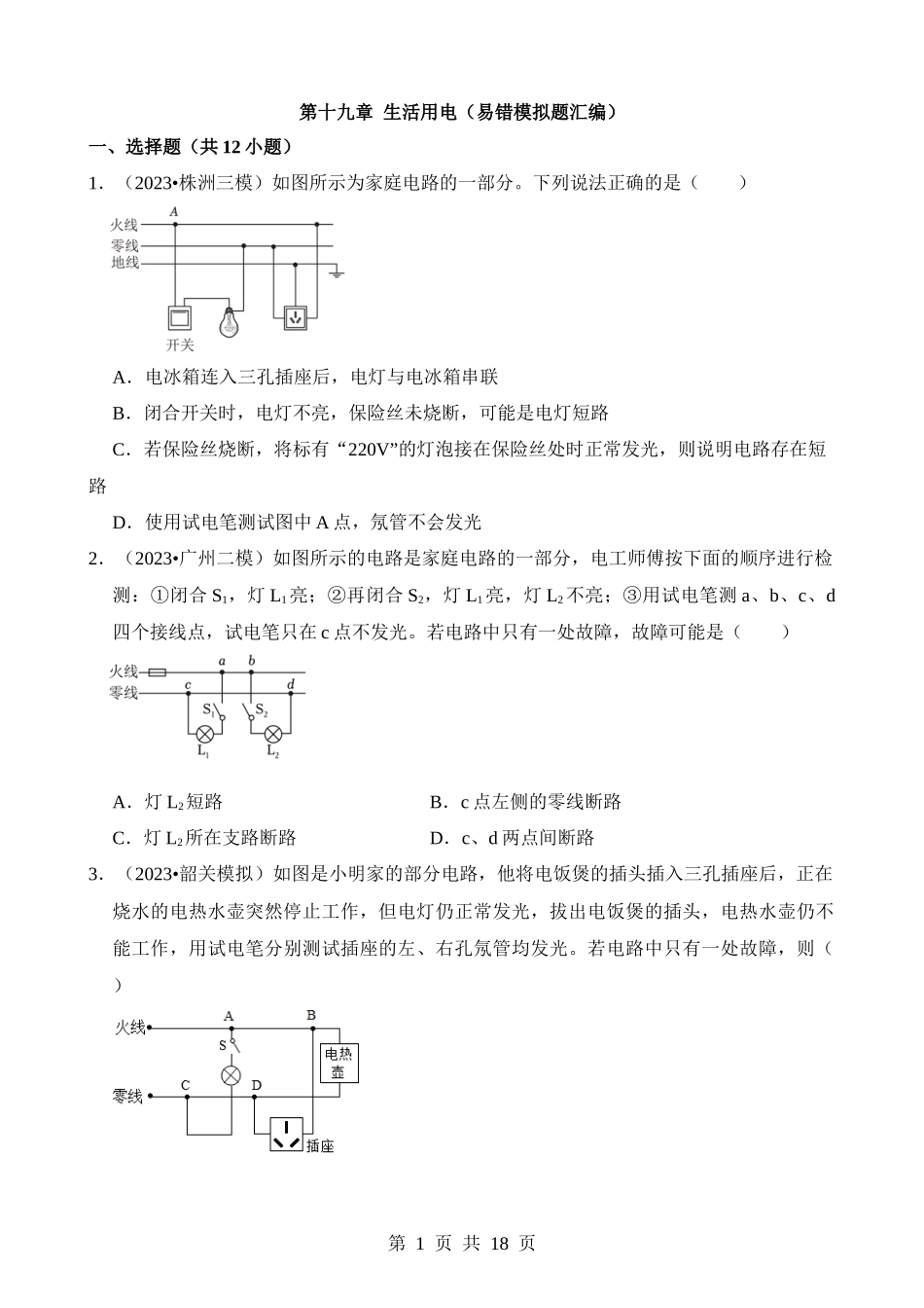 第19章 生活用电（易错模拟题汇编）.docx_第1页