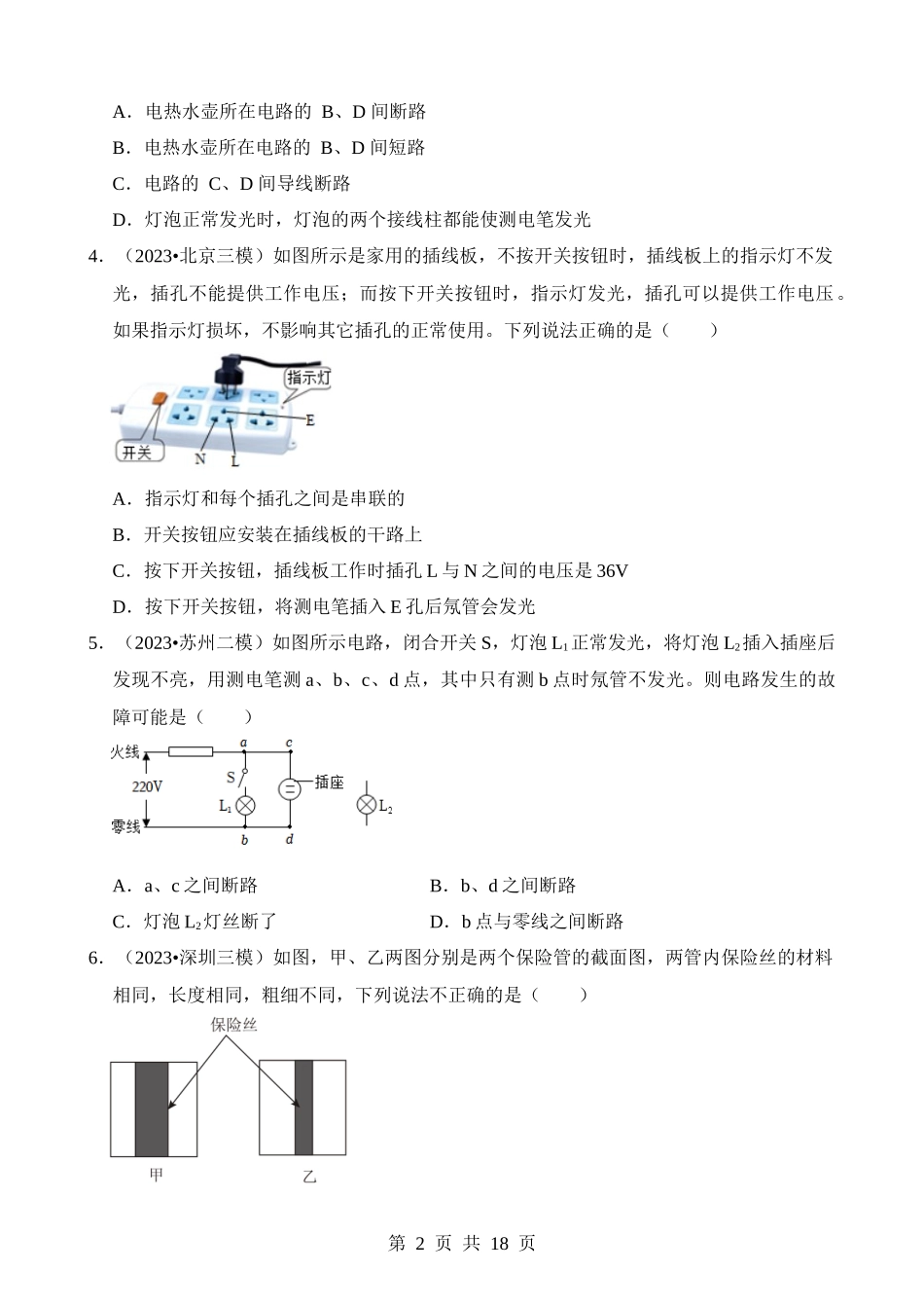 第19章 生活用电（易错模拟题汇编）.docx_第2页