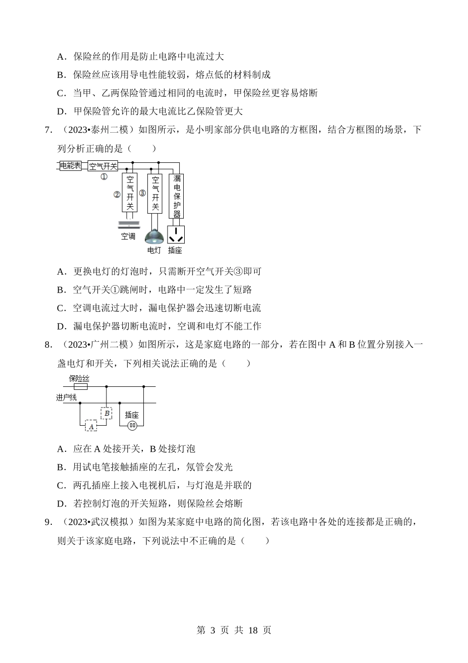 第19章 生活用电（易错模拟题汇编）.docx_第3页