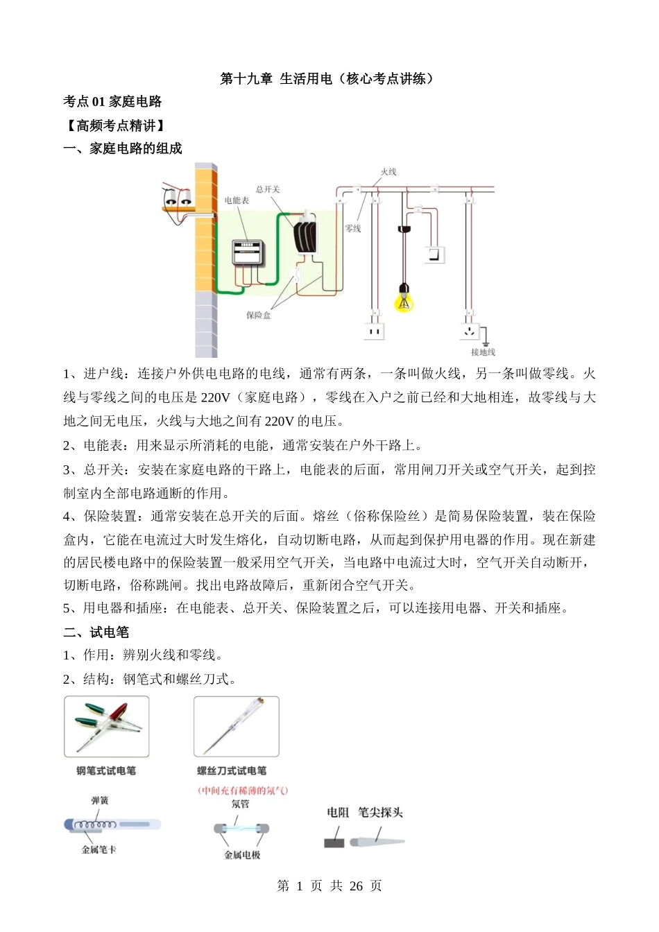 第19章 生活用电（核心考点讲练）.docx_第1页