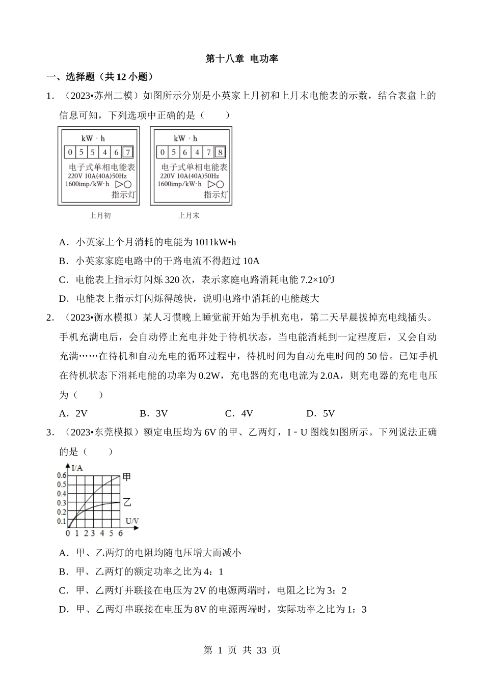 第18章 电功率（易错模拟题汇编）.docx_第1页