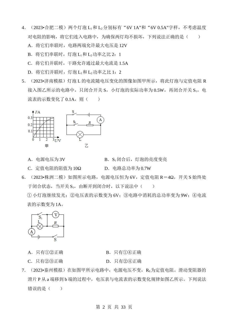 第18章 电功率（易错模拟题汇编）.docx_第2页