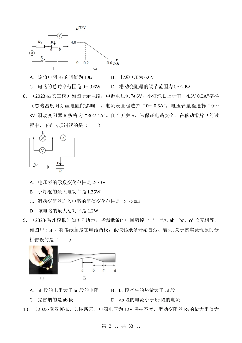 第18章 电功率（易错模拟题汇编）.docx_第3页