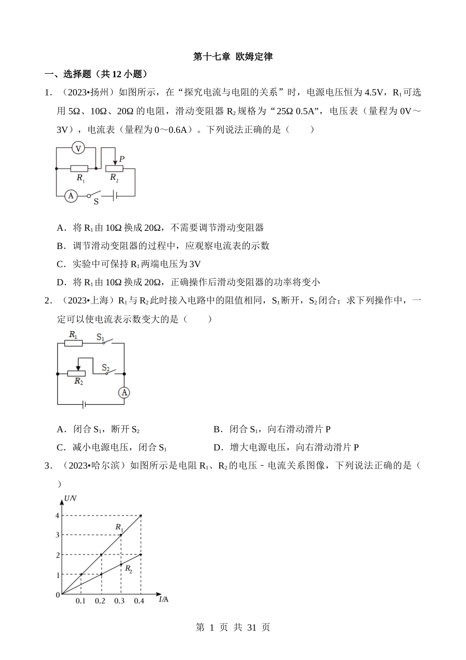 第17章 欧姆定律（易错真题汇编）.docx_第1页