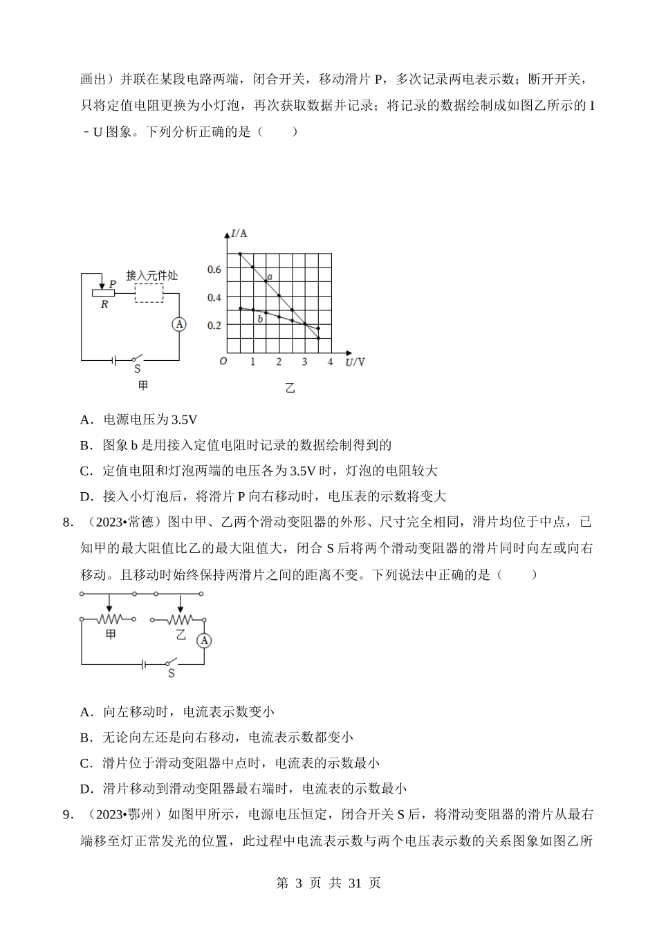 第17章 欧姆定律（易错真题汇编）.docx_第3页