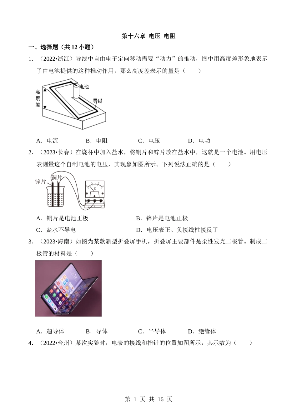 第16章 电压 电阻（易错真题汇编）.docx_第1页