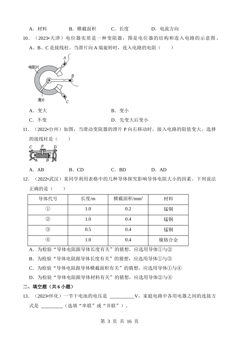 第16章 电压 电阻（易错真题汇编）.docx_第3页