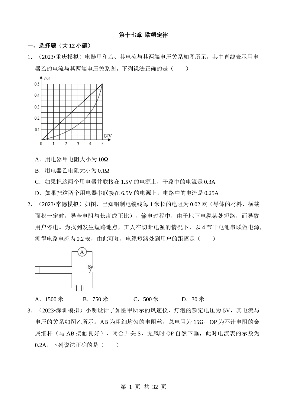 第17章 欧姆定律（易错模拟题汇编）.docx_第1页