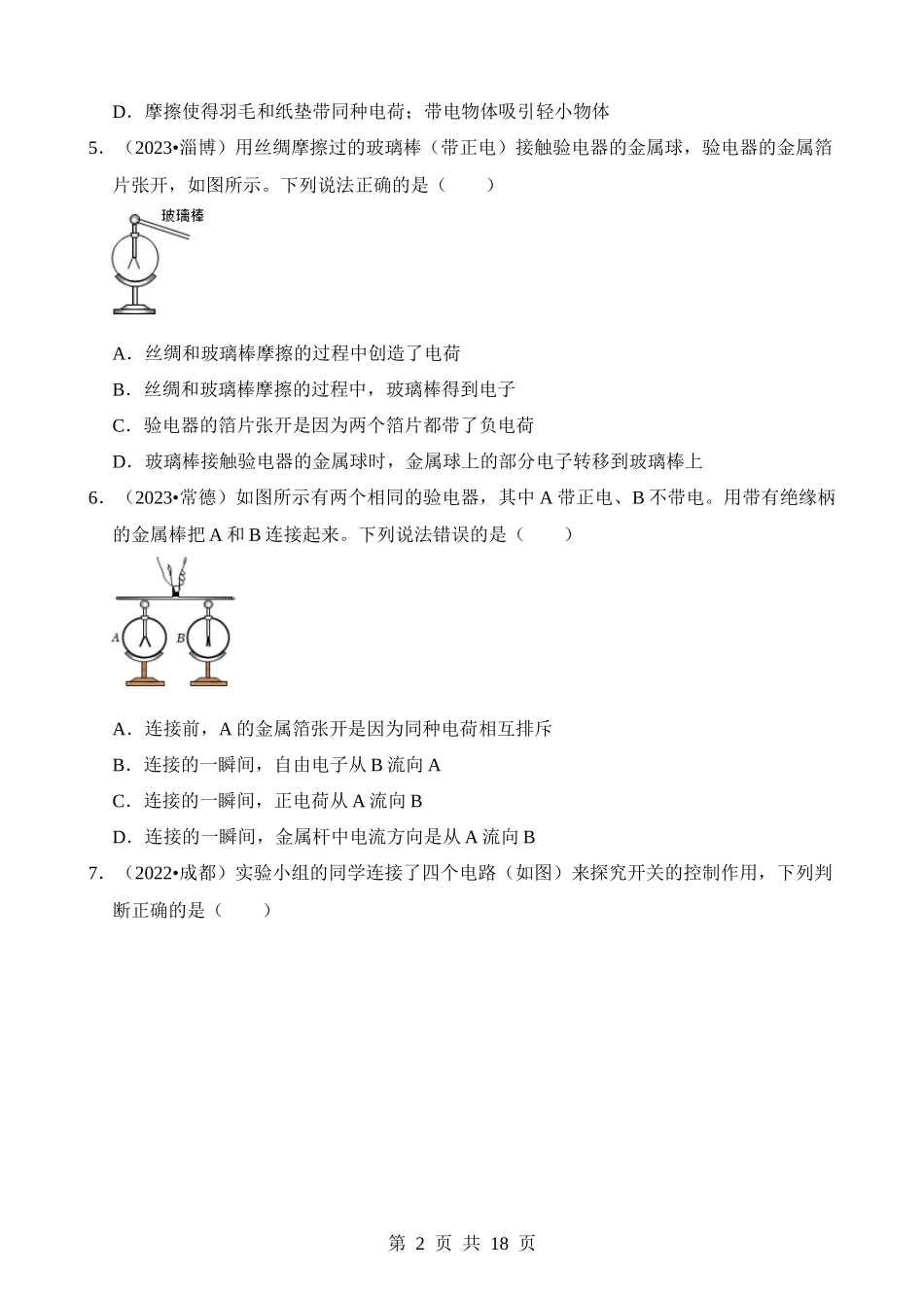 第15章 电流和电路（易错真题汇编）.docx_第2页