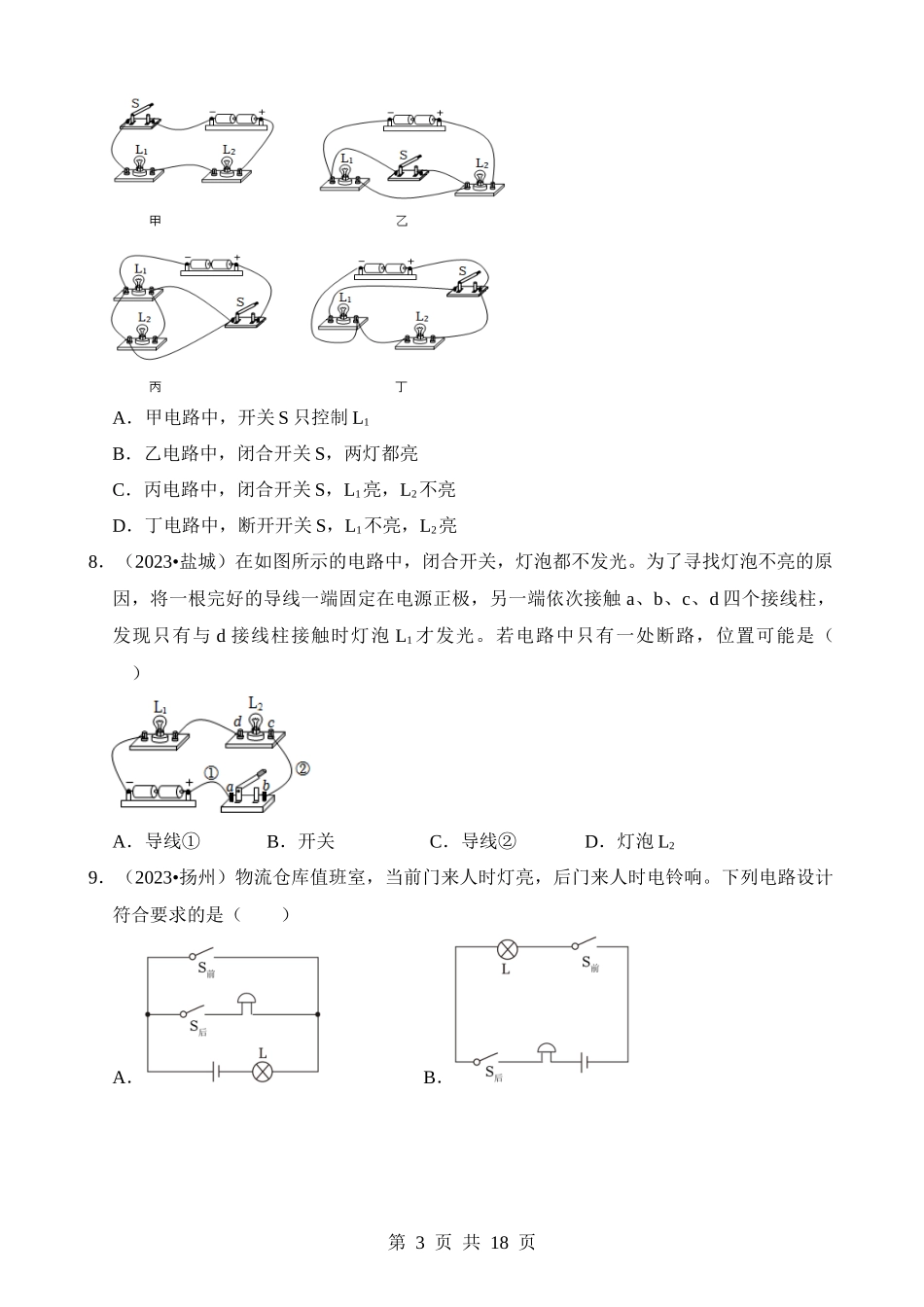 第15章 电流和电路（易错真题汇编）.docx_第3页