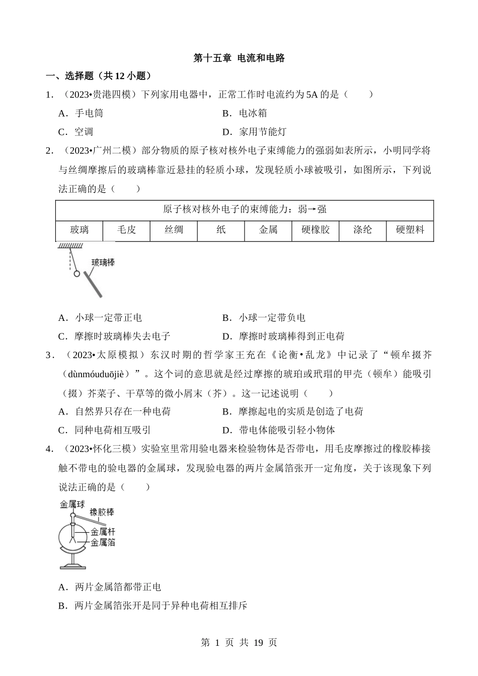 第15章 电流和电路（易错模拟题汇编）.docx_第1页