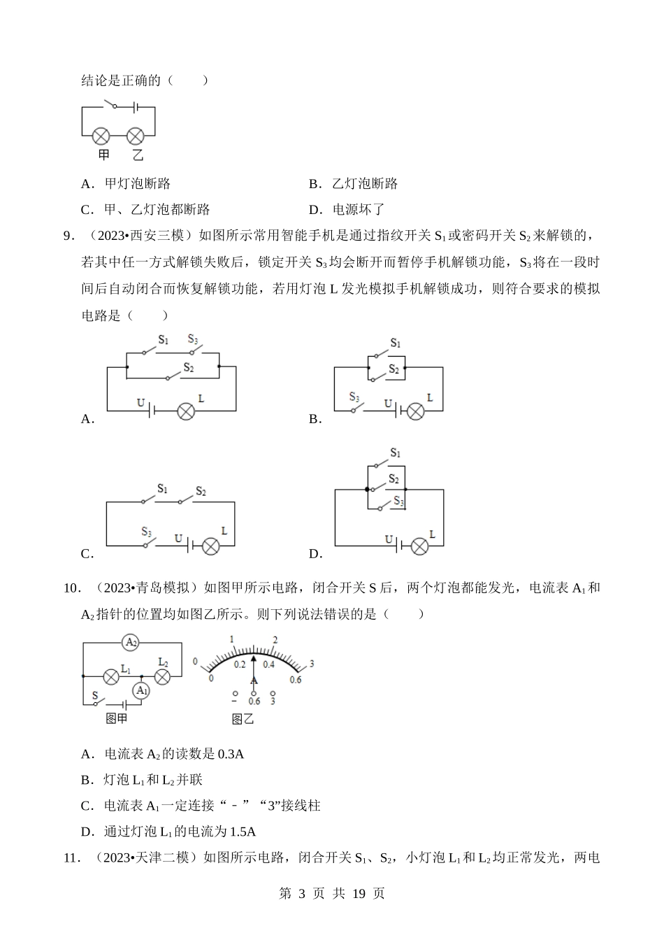 第15章 电流和电路（易错模拟题汇编）.docx_第3页