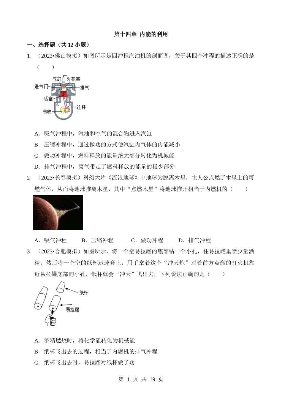 第14章 内能的利用（易错模拟题汇编）.docx_第1页