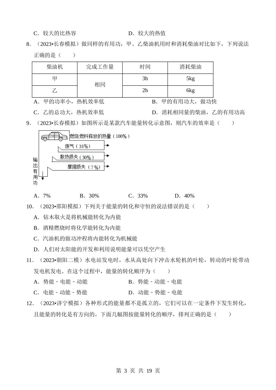 第14章 内能的利用（易错模拟题汇编）.docx_第3页