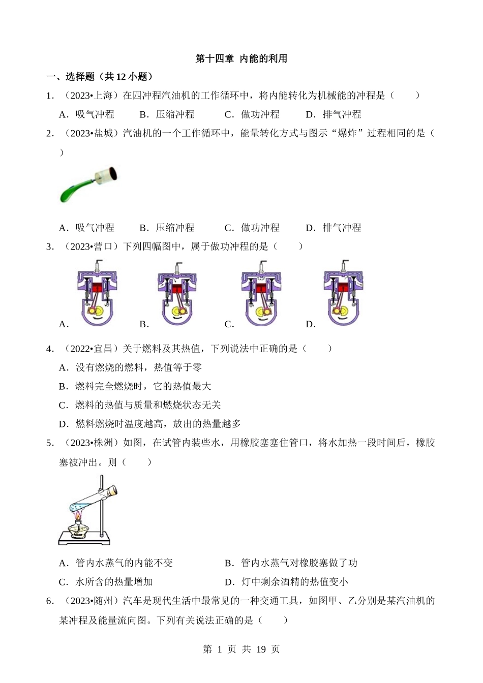 第14章 内能的利用（易错真题汇编）.docx_第1页