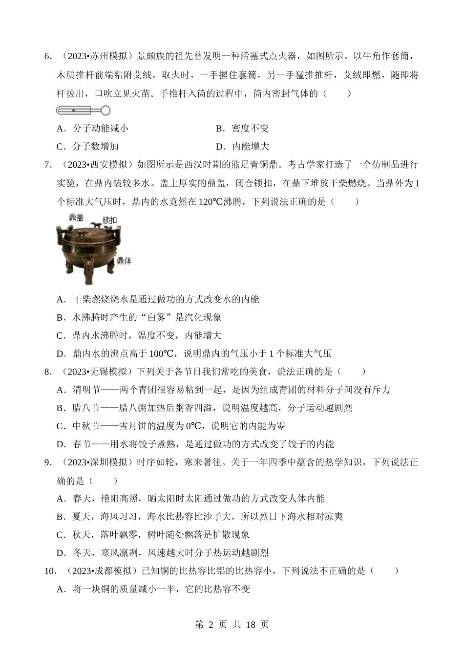 第13章 内能（易错模拟题汇编）.docx_第2页