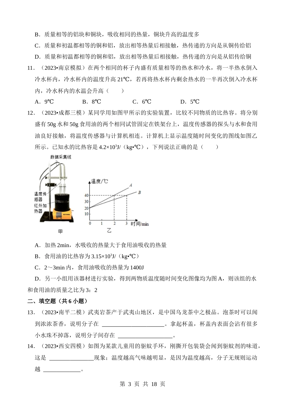 第13章 内能（易错模拟题汇编）.docx_第3页