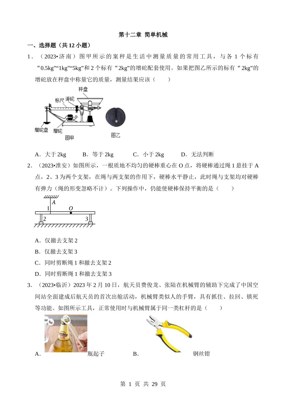 第12章 简单机械（易错真题汇编）.docx_第1页