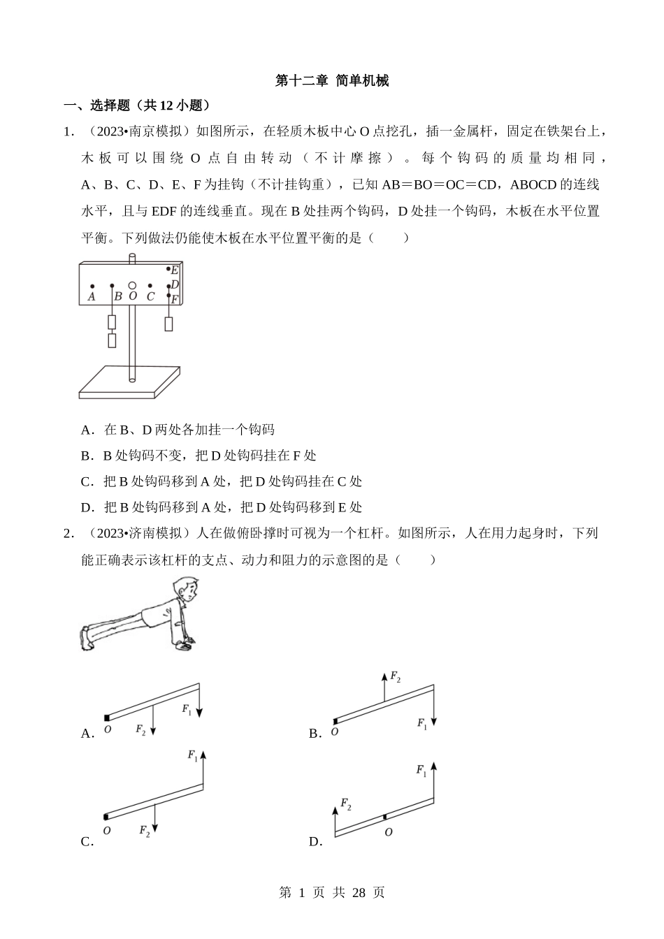 第12章 简单机械（易错模拟题汇编）.docx_第1页