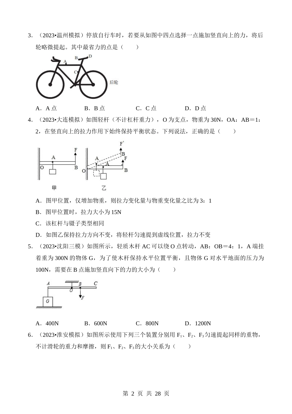 第12章 简单机械（易错模拟题汇编）.docx_第2页