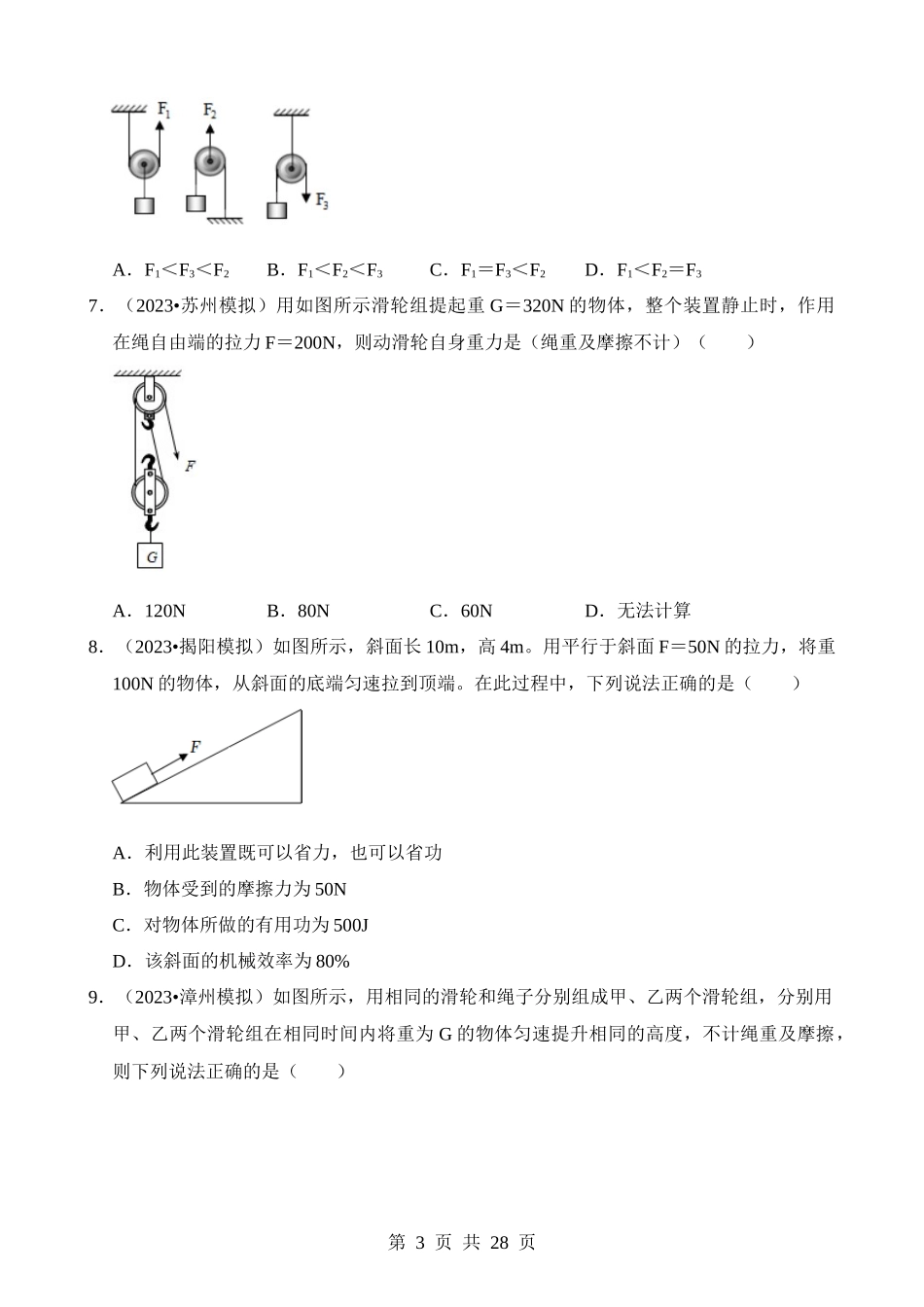 第12章 简单机械（易错模拟题汇编）.docx_第3页