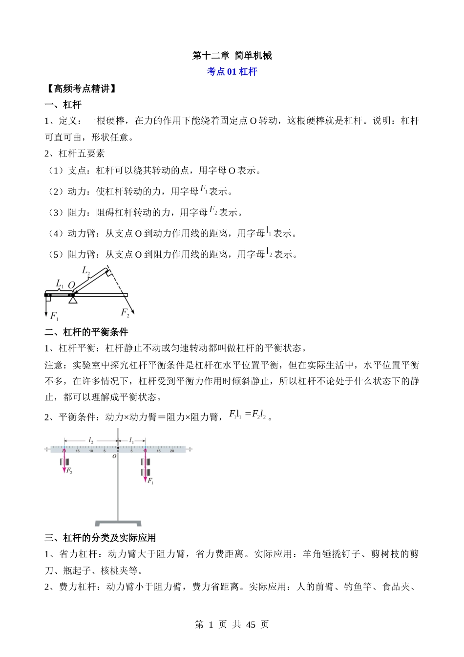 第12章 简单机械（核心考点讲练）.docx_第1页