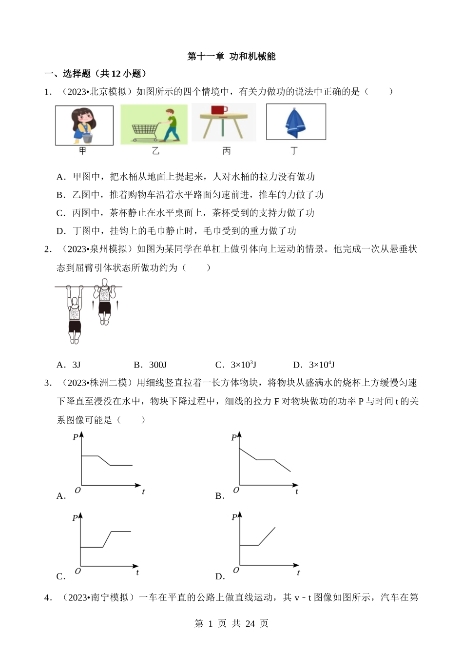 第11章 功和机械能（易错模拟题汇编）.docx_第1页