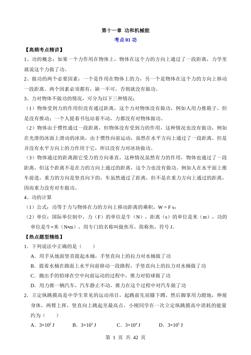 第11章 功和机械能（核心考点讲练）.docx_第1页