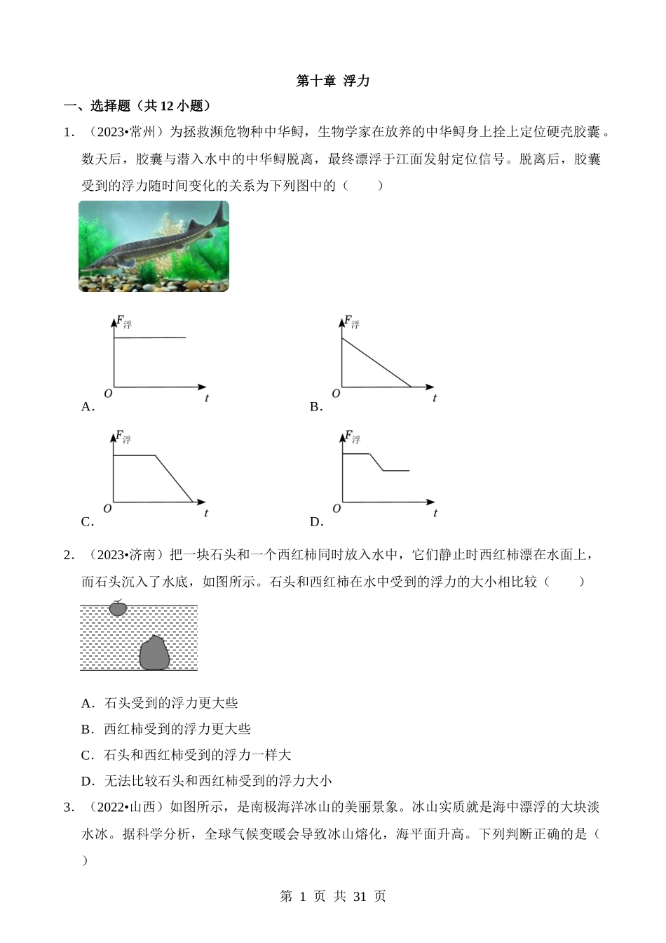 第10章 浮力（易错真题汇编）.docx_第1页