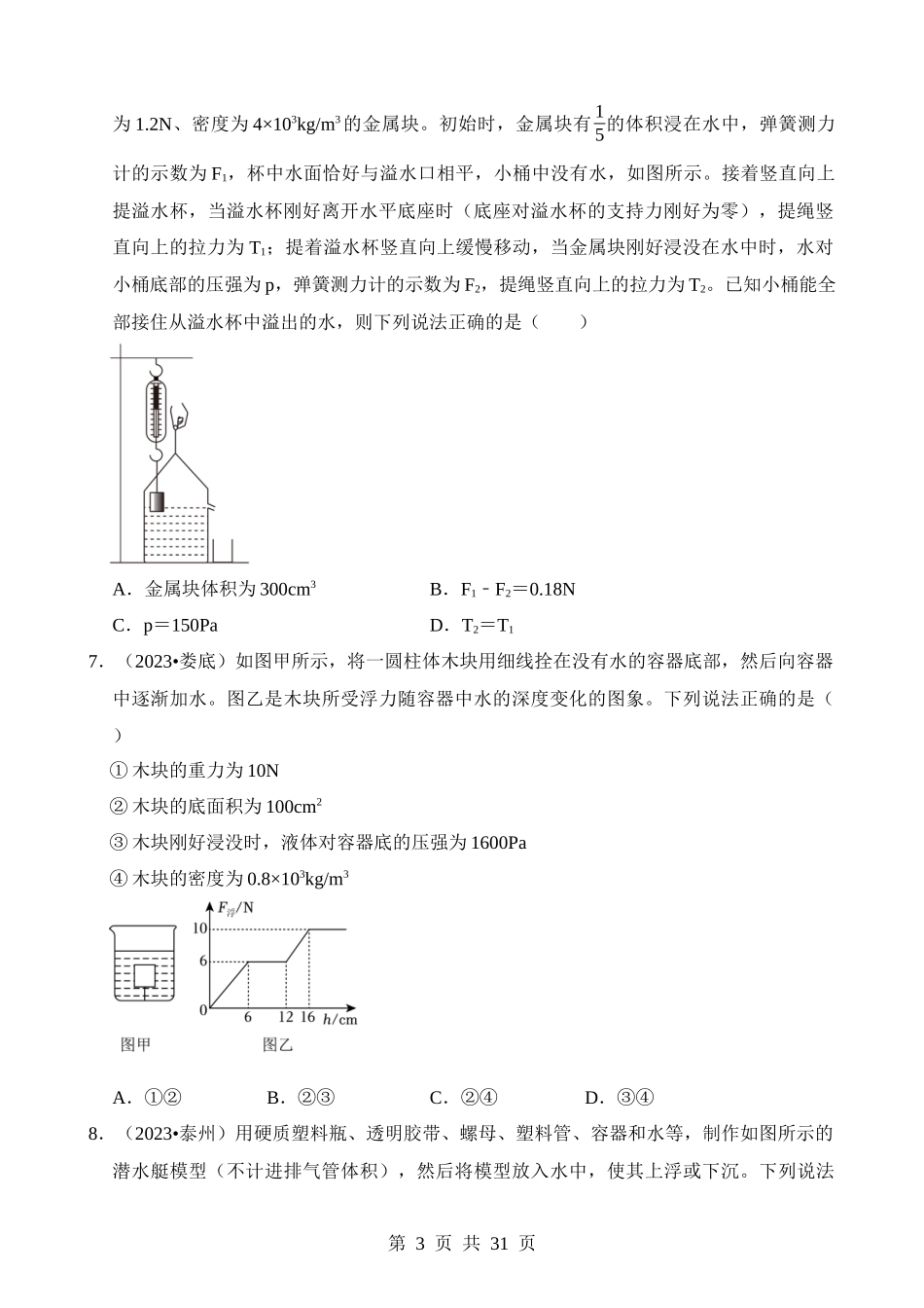 第10章 浮力（易错真题汇编）.docx_第3页