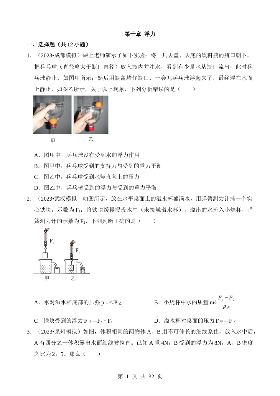 第10章 浮力（易错模拟题汇编）.docx_第1页